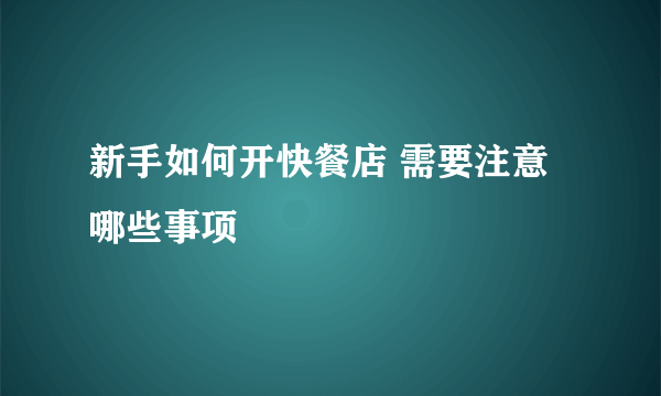 新手如何开快餐店 需要注意哪些事项