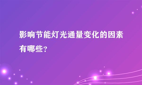 影响节能灯光通量变化的因素有哪些？