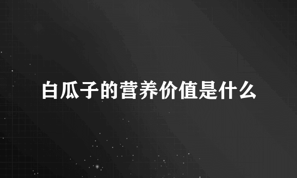 白瓜子的营养价值是什么