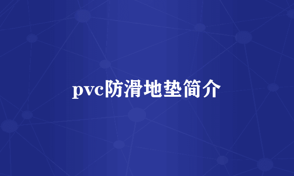 pvc防滑地垫简介