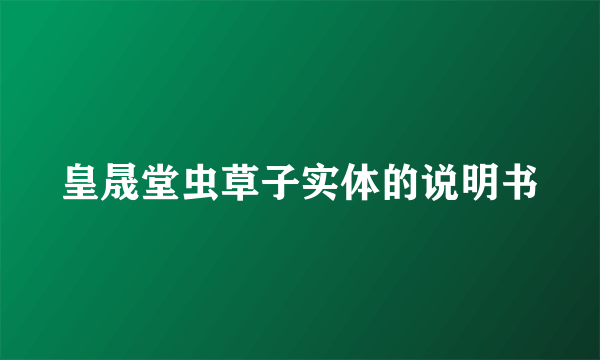 皇晟堂虫草子实体的说明书