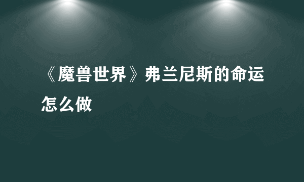 《魔兽世界》弗兰尼斯的命运怎么做