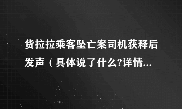 货拉拉乘客坠亡案司机获释后发声（具体说了什么?详情披露！）