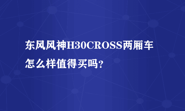 东风风神H30CROSS两厢车怎么样值得买吗？