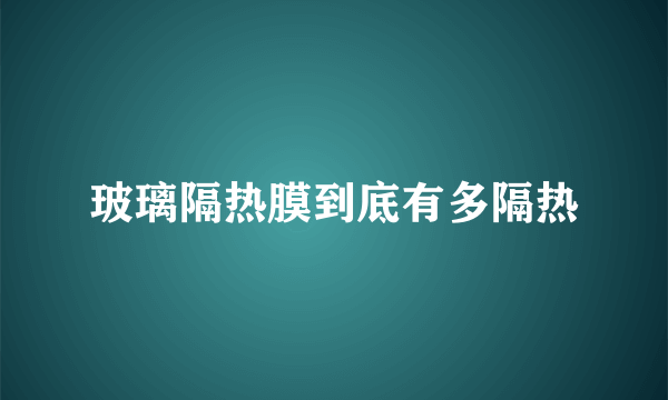 玻璃隔热膜到底有多隔热