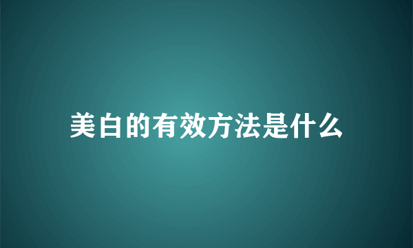 美白的有效方法是什么