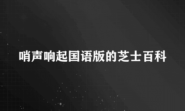 哨声响起国语版的芝士百科