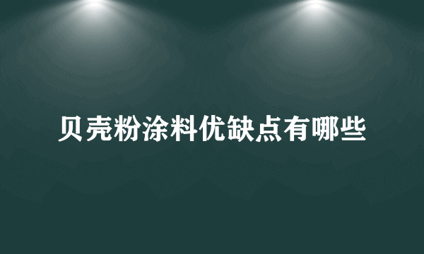 贝壳粉涂料优缺点有哪些