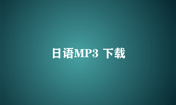 日语MP3 下载