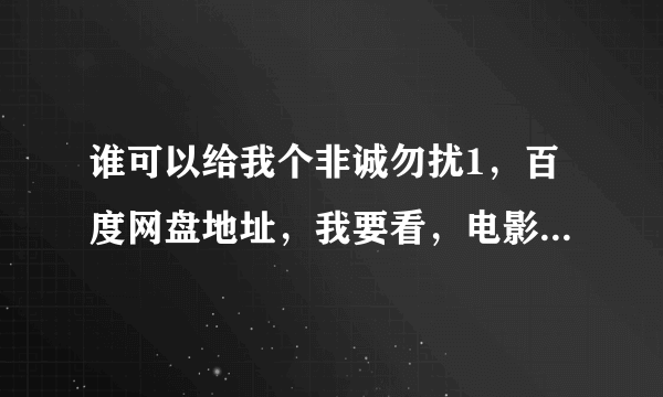 谁可以给我个非诚勿扰1，百度网盘地址，我要看，电影，葛优演的