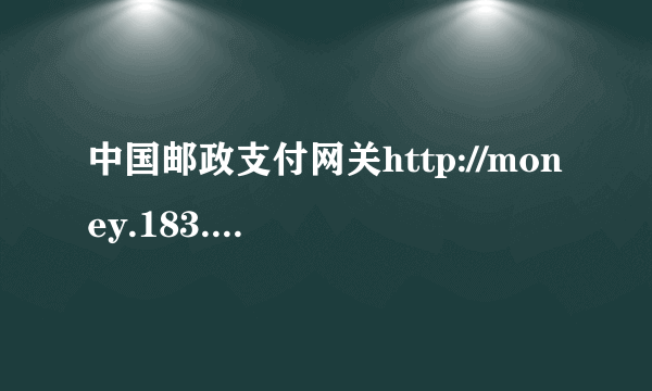 中国邮政支付网关http://money.183.com.cn