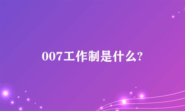 007工作制是什么?