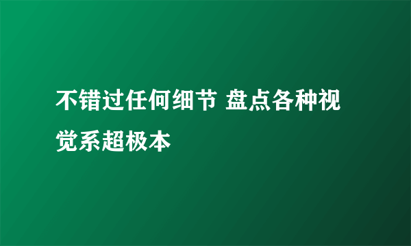 不错过任何细节 盘点各种视觉系超极本