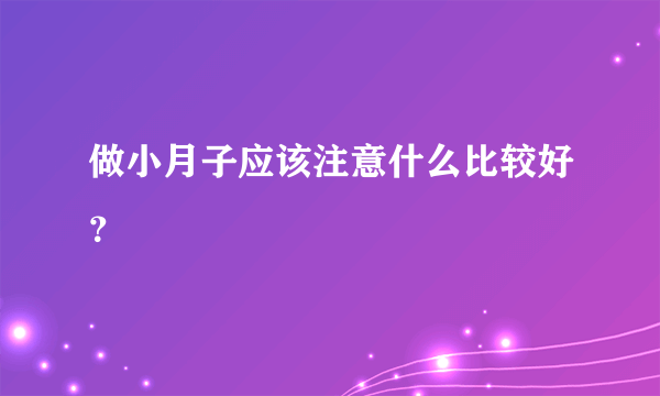 做小月子应该注意什么比较好？