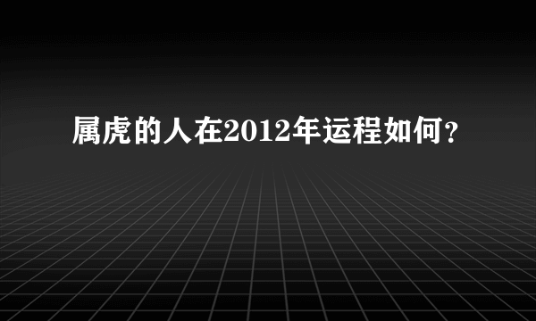 属虎的人在2012年运程如何？