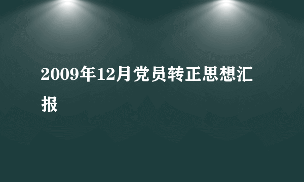 2009年12月党员转正思想汇报