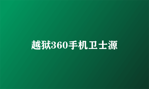 越狱360手机卫士源