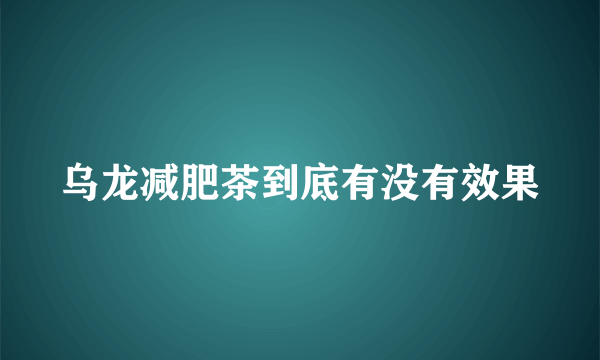 乌龙减肥茶到底有没有效果