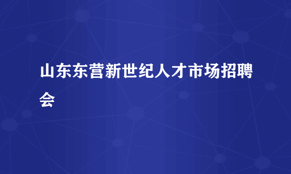 山东东营新世纪人才市场招聘会