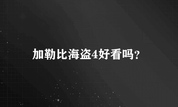 加勒比海盗4好看吗？