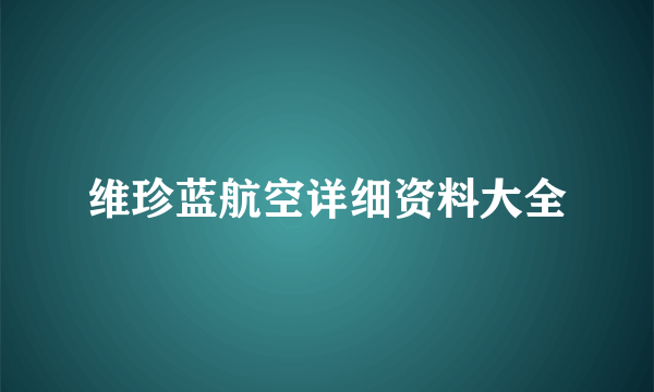 维珍蓝航空详细资料大全