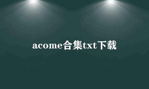 acome合集txt下载