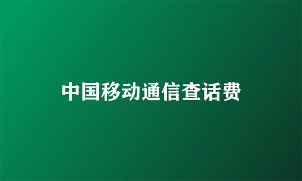 中国移动通信查话费