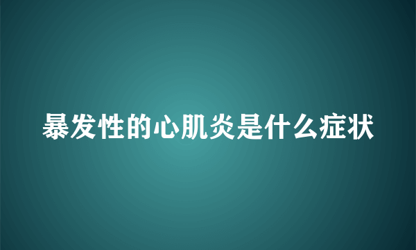 暴发性的心肌炎是什么症状