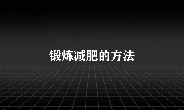 锻炼减肥的方法