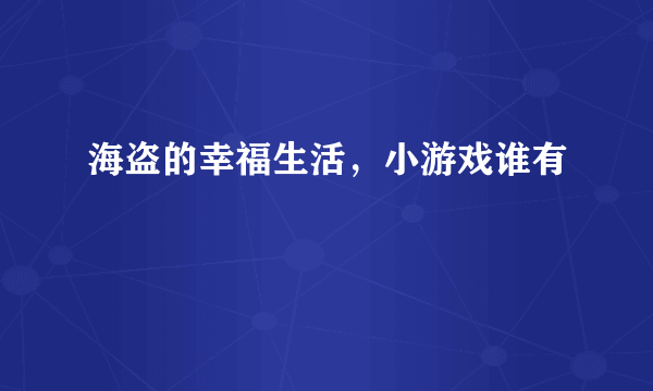 海盗的幸福生活，小游戏谁有