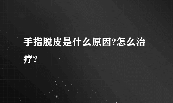 手指脱皮是什么原因?怎么治疗?