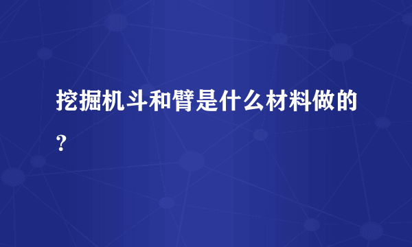 挖掘机斗和臂是什么材料做的？