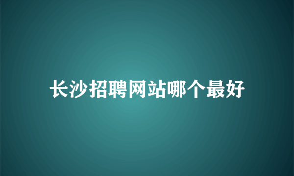 长沙招聘网站哪个最好