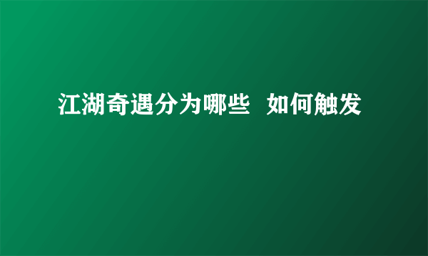 江湖奇遇分为哪些  如何触发