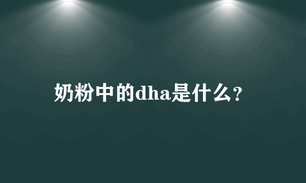 奶粉中的dha是什么？