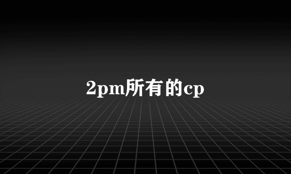 2pm所有的cp