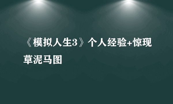 《模拟人生3》个人经验+惊现草泥马图