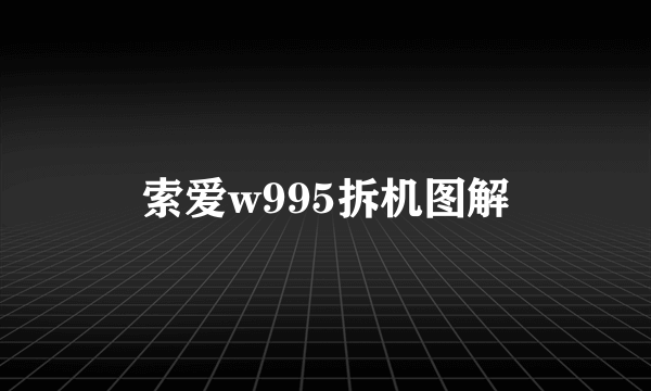 索爱w995拆机图解