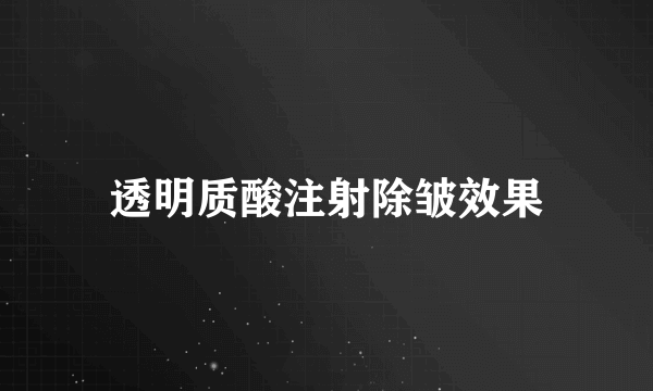 透明质酸注射除皱效果