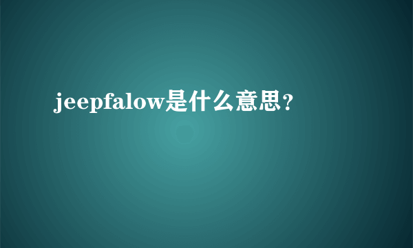 jeepfalow是什么意思？