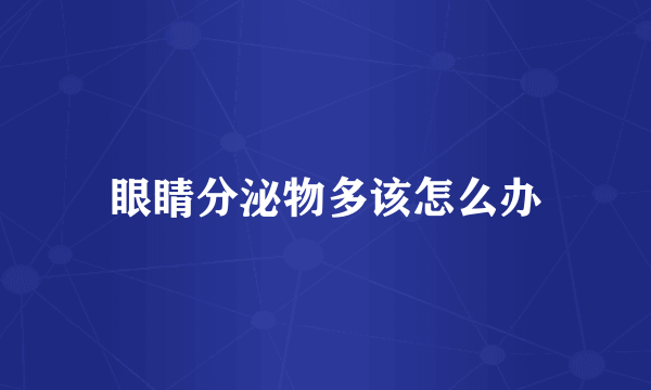 眼睛分泌物多该怎么办