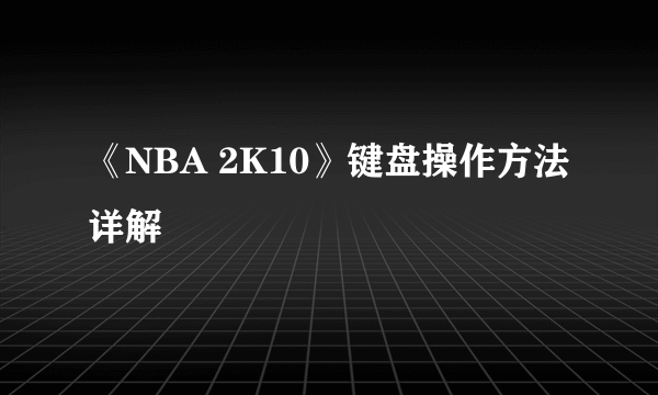 《NBA 2K10》键盘操作方法详解