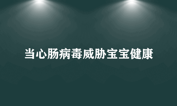 当心肠病毒威胁宝宝健康