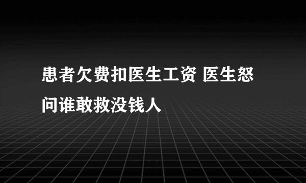 患者欠费扣医生工资 医生怒问谁敢救没钱人