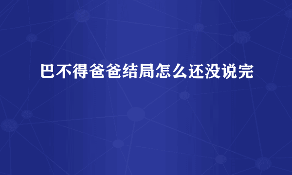 巴不得爸爸结局怎么还没说完