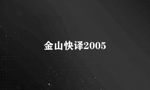 金山快译2005