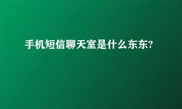 手机短信聊天室是什么东东?