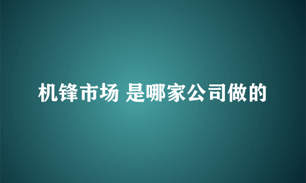 机锋市场 是哪家公司做的