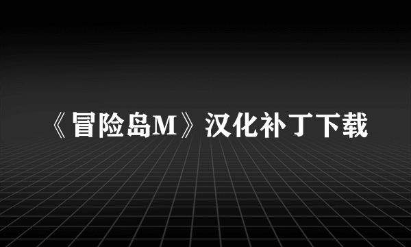 《冒险岛M》汉化补丁下载