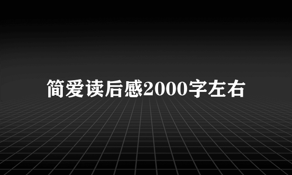 简爱读后感2000字左右